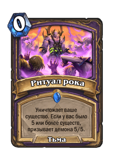 Карта Hearthstone «Ритуал рока»