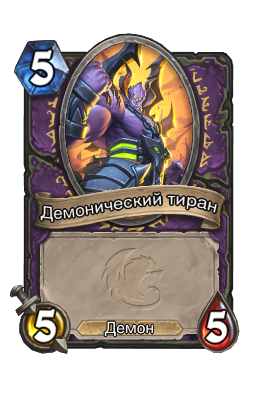 Карта Hearthstone «Демонический тиран»