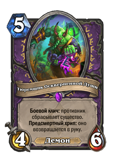 Карта Hearthstone «Тюремщик Оскверненной Души»