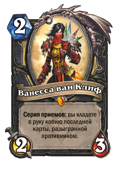 Карта Hearthstone «Ванесса ван Клиф»