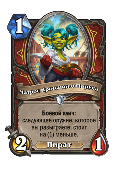 Карта Hearthstone «Матрос Кровавого Паруса»