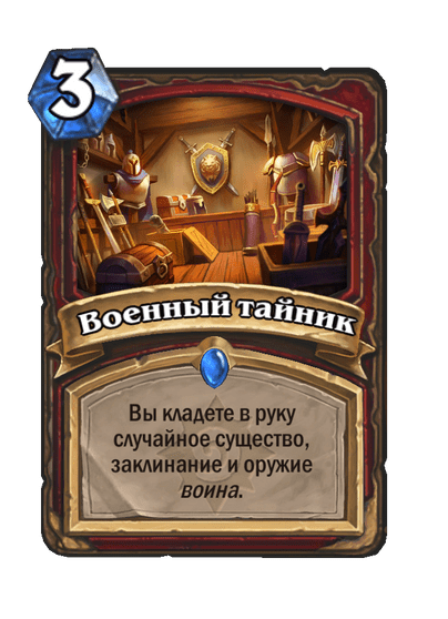 Карта Hearthstone «Военный тайник»