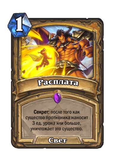 Карта Hearthstone «Расплата»