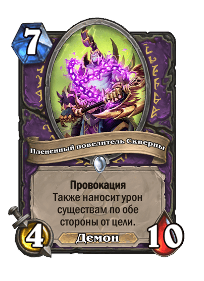 Карта Hearthstone «Плененный повелитель Скверны»