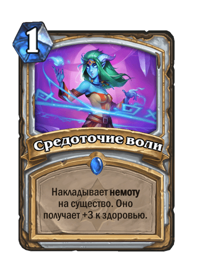 Карта Hearthstone «Средоточие воли»
