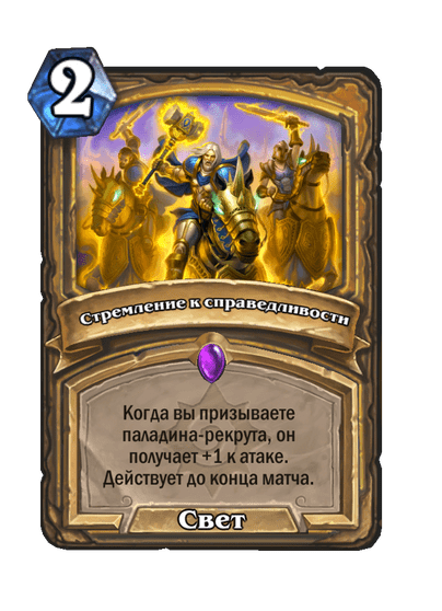 Карта Hearthstone «Стремление к справедливости»