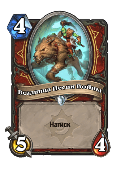 Карта Hearthstone «Всадница Песни Войны»
