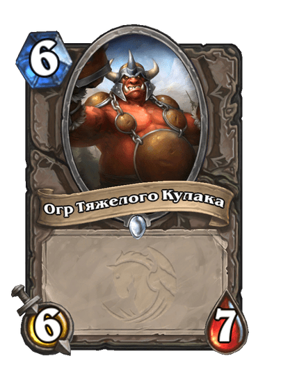Карта Hearthstone «Огр Тяжелого Кулака»