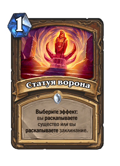 Карта Hearthstone «Статуя ворона»