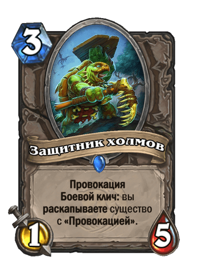 Карта Hearthstone «Защитник холмов»