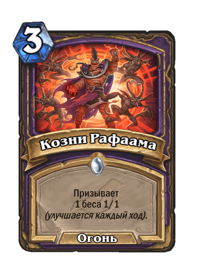 Карта Hearthstone «Козни Рафаама»