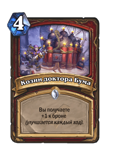 Карта Hearthstone «Козни доктора Бума»