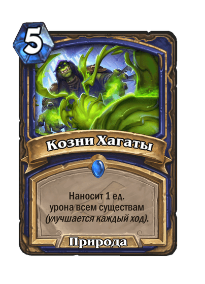 Карта Hearthstone «Козни Хагаты»