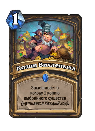 Карта Hearthstone «Козни Вихлепыха»