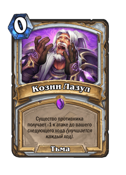 Карта Hearthstone «Козни Лазул»