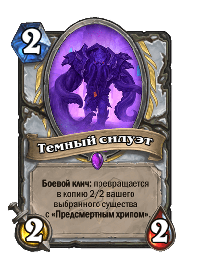 Карта Hearthstone «Темный силуэт»