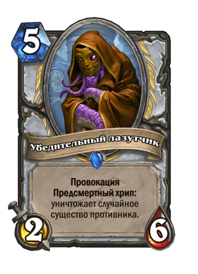 Карта Hearthstone «Убедительный лазутчик»