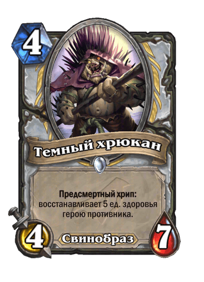 Карта Hearthstone «Темный хрюкан»