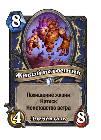 Карта Hearthstone «Живой источник»