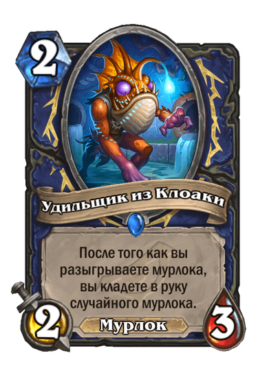 Карта Hearthstone «Удильщик из Клоаки»