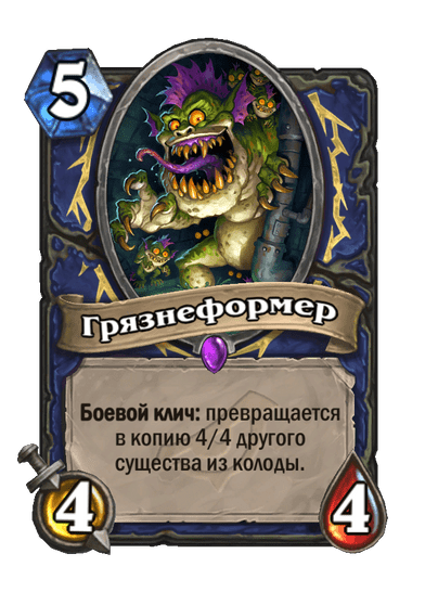 Карта Hearthstone «Грязнеформер»
