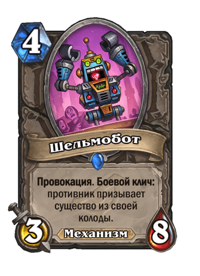 Карта Hearthstone «Шельмобот»