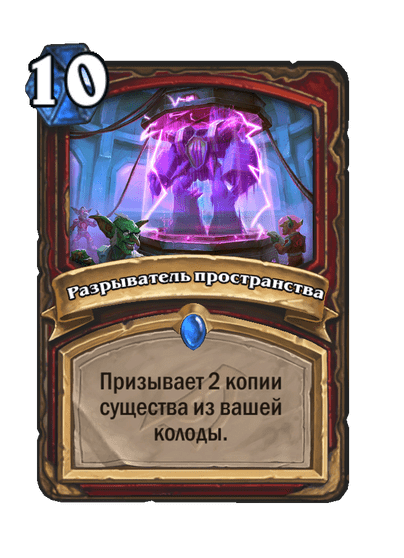 Карта Hearthstone «Разрыватель пространства»