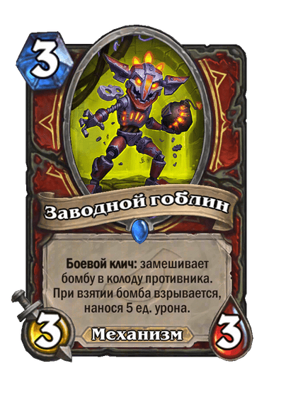 Карта Hearthstone «Заводной гоблин»