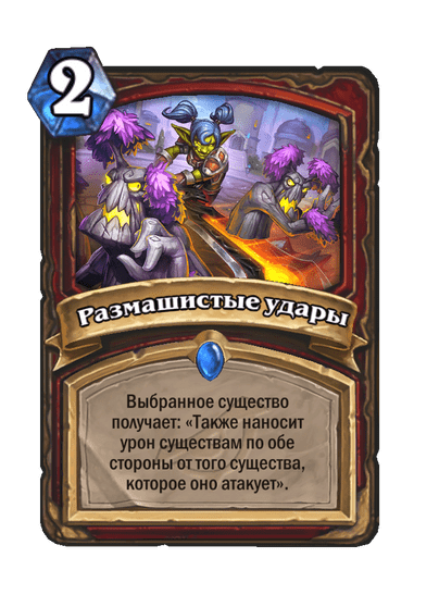 Карта Hearthstone «Размашистые удары»