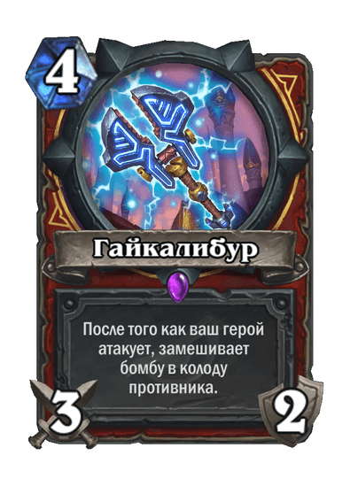 Карта Hearthstone «Гайкалибур»