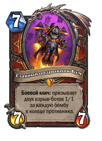 Карта Hearthstone «Главный подрывник Бум»