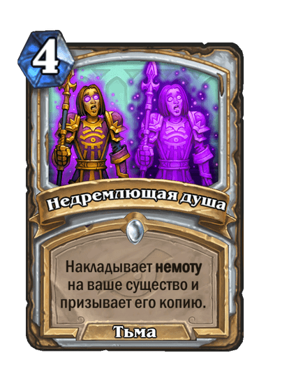 Карта Hearthstone «Недремлющая душа»