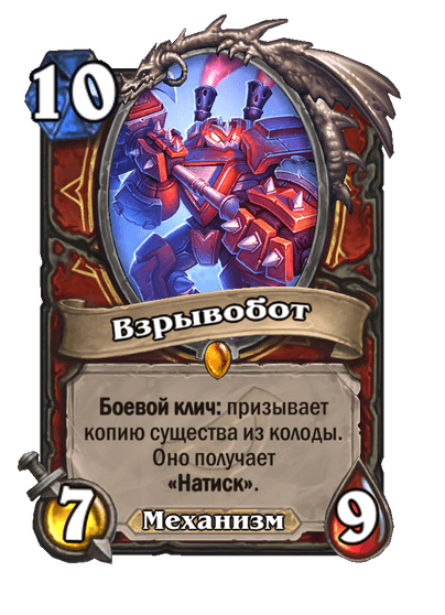 Карта Hearthstone «Взрывобот»