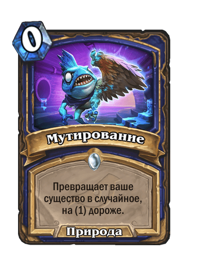 Карта Hearthstone «Мутирование»