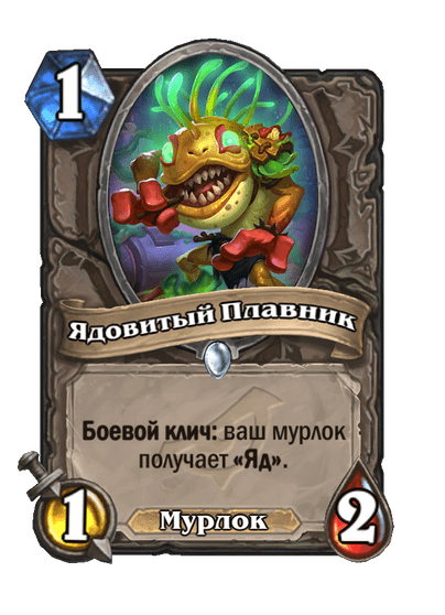 Карта Hearthstone «Ядовитый Плавник»