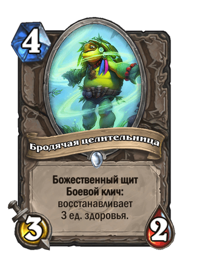Карта Hearthstone «Бродячая целительница»