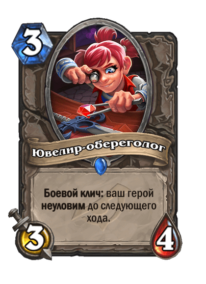 Карта Hearthstone «Ювелир-обереголог»