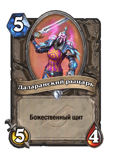 Карта Hearthstone «Даларанский рыцарь»