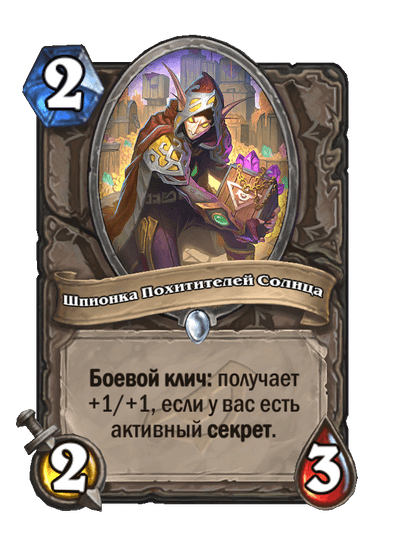 Карта Hearthstone «Шпионка Похитителей Солнца»