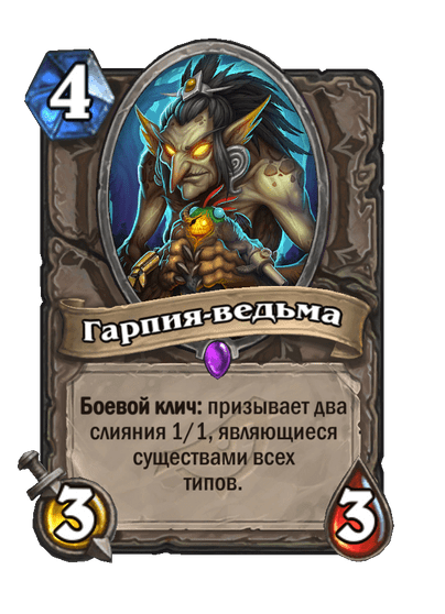 Карта Hearthstone «Гарпия-ведьма»