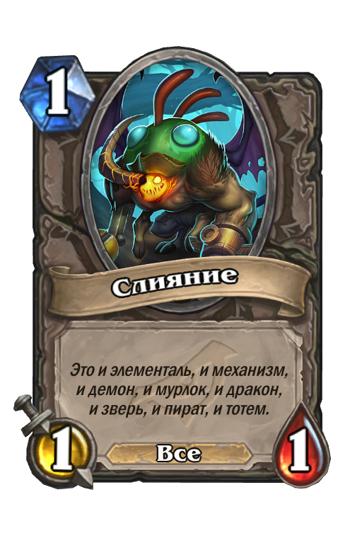 Карта Hearthstone «Слияние»
