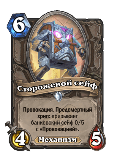 Карта Hearthstone «Сторожевой сейф»