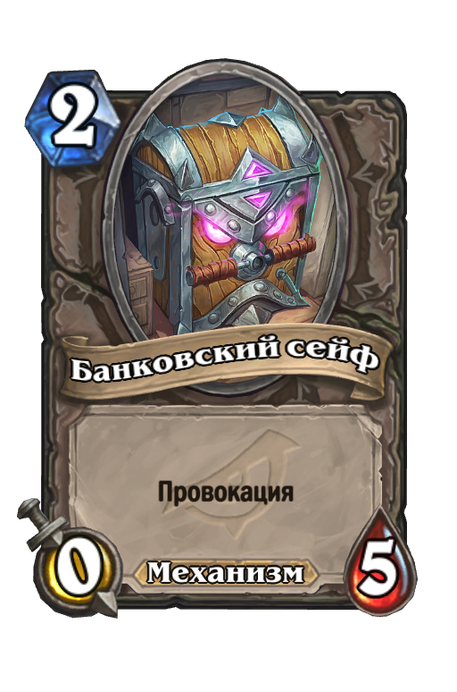 Карта Hearthstone «Банковский сейф»