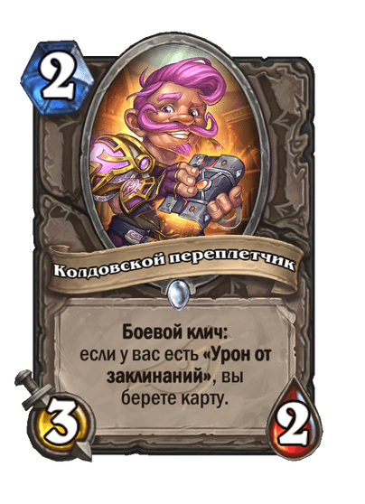Карта Hearthstone «Колдовской переплетчик»