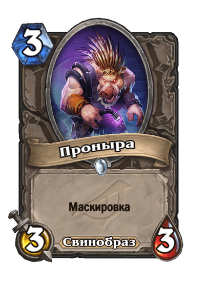 Карта Hearthstone «Проныра»
