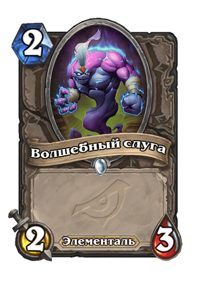 Карта Hearthstone «Волшебный слуга»