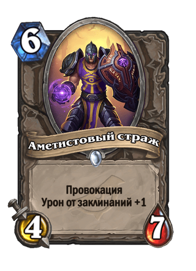 Карта Hearthstone «Аметистовый страж»