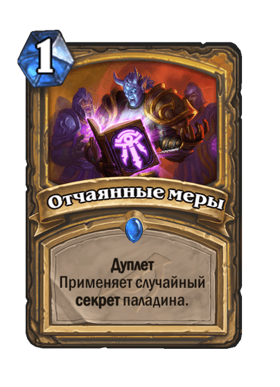 Карта Hearthstone «Отчаянные меры»