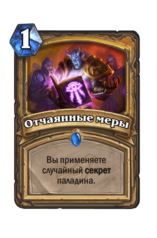 Карта Hearthstone «Отчаянные меры»
