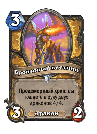 Карта Hearthstone «Бронзовый вестник»